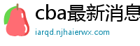 cba最新消息